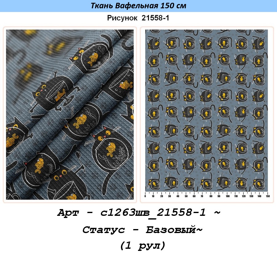 Арт - с1263шв_21558-1 ~ Статус - Базовый~ (1 рул).jpg